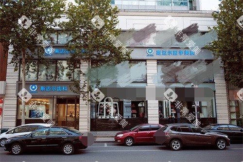 北京斯迈尔口腔门诊 北京斯迈尔口腔门诊