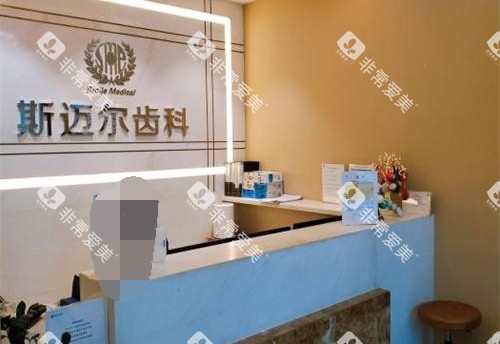 北京斯迈尔口腔 前台环境 北京斯迈尔口腔 前台环境