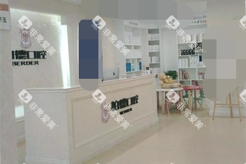 贵州贵阳柏德口腔前台