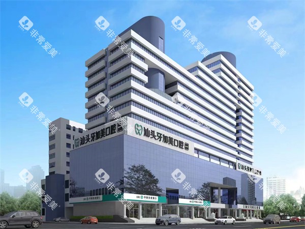 汕头牙加美口腔大楼外景
