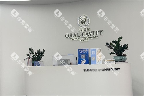 汕头天佑口腔医院服务台