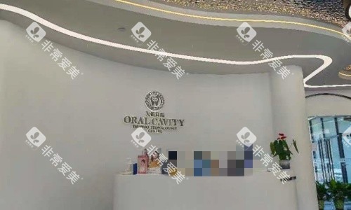 汕头天佑口腔前台示意图