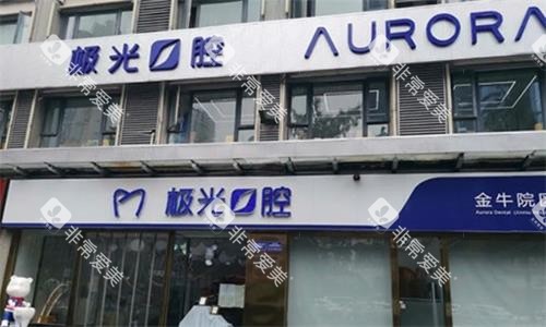 成都极光口腔医院大门口图 成都极光口腔医院大门口图