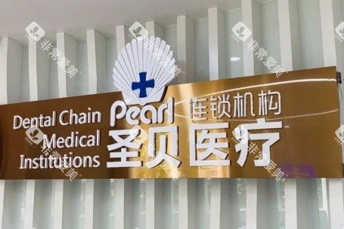 成都圣贝口腔环境图 成都圣贝口腔环境图