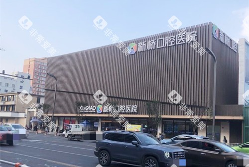 成都新桥口腔大楼外观