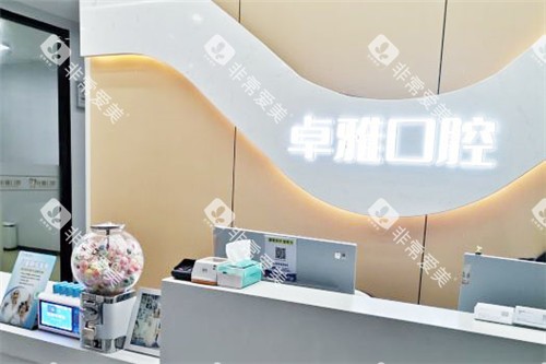 合肥卓雅口腔服务前台