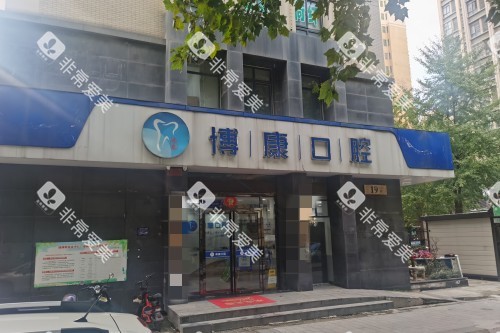 合肥博康口腔门头图
