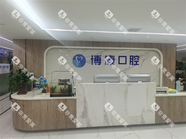 合肥博康口腔前台