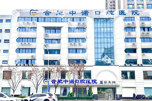 合肥中诺口腔医院大楼
