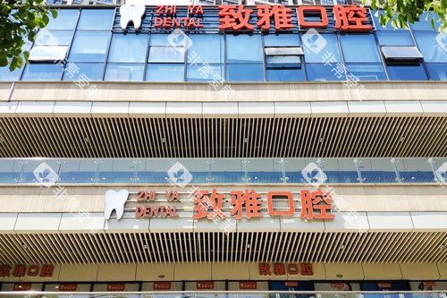 苏州致雅口腔门头图 苏州致雅口腔门头图