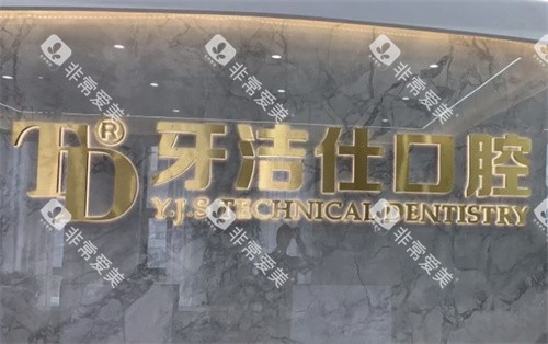 镇江丹徒牙洁仕口腔LOGO 镇江丹徒牙洁仕口腔LOGO