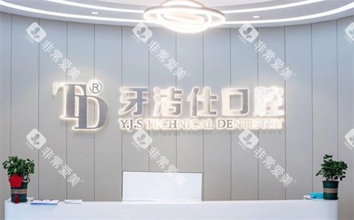 苏州牙洁仕口腔前台图 苏州牙洁仕口腔前台图