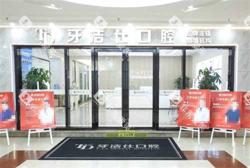 苏州牙洁仕口腔外景 苏州牙洁仕口腔外景