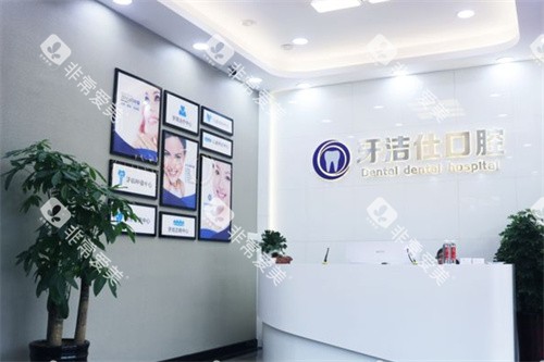 苏州牙洁仕口腔甪直店内景 苏州牙洁仕口腔甪直店内景