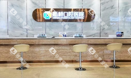 成都新桥口口腔前台环境 成都新桥口口腔前台环境