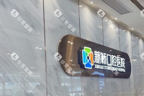 成都新桥口腔 (43)