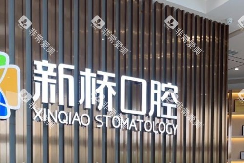 成都新桥口腔logo墙