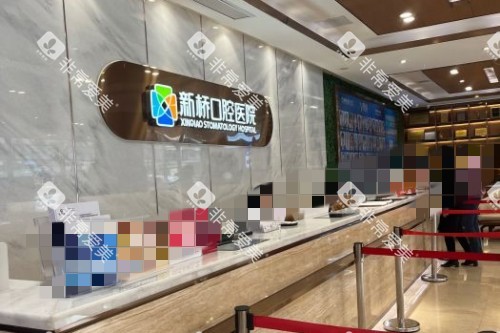 成都新桥口腔导医台 成都新桥口腔导医台