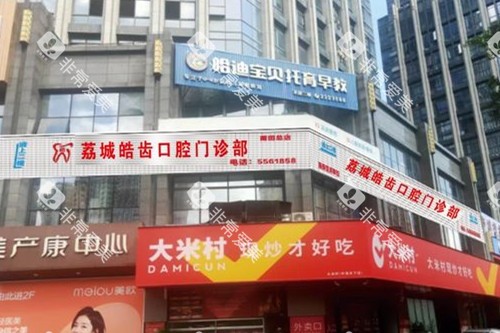 莆田皓齿口腔外观图 莆田皓齿口腔外观图