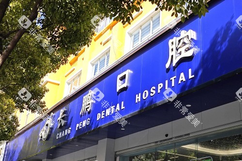 昆明长鹏口腔门头环境 昆明长鹏口腔门头环境