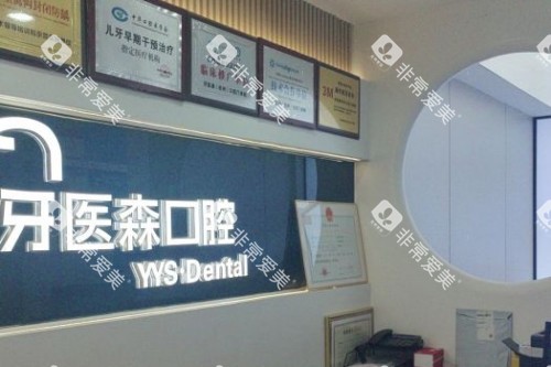杭州牙医森口腔宣传图 杭州牙医森口腔宣传图