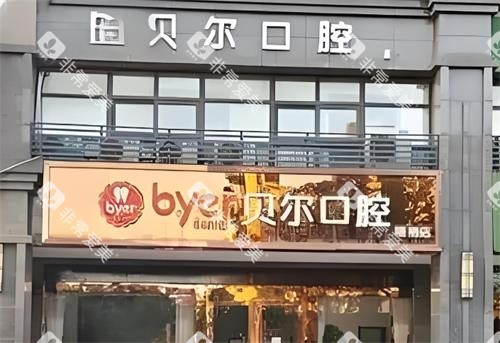 杭州贝尔口腔门头环境图 杭州贝尔口腔门头环境图