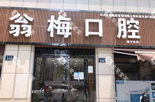 杭州翁梅口腔门头外景图 杭州翁梅口腔门头外景图