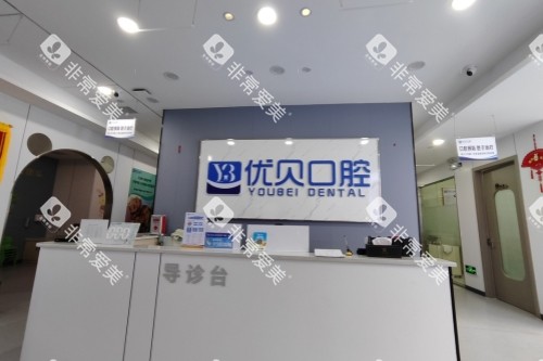 娄底新化优贝口腔导诊台 娄底新化优贝口腔导诊台
