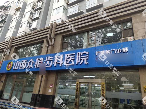 太原众植齿科医院桃园店外景门头