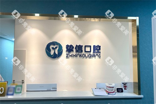 太原挚信口腔前台