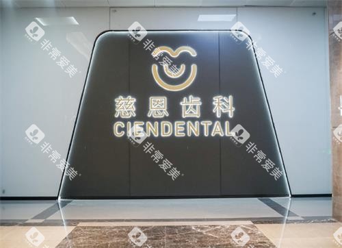 深圳慈恩口腔室内环境 深圳慈恩口腔室内环境
