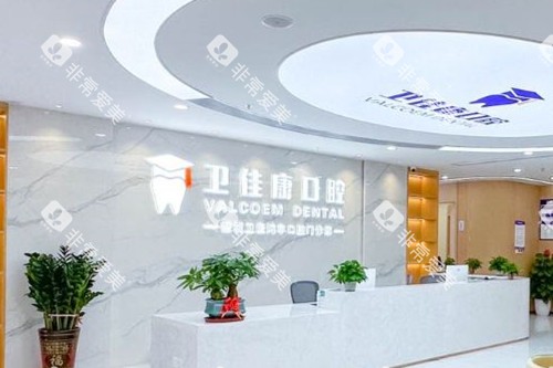 深圳卫佳康口腔导诊台 深圳卫佳康口腔导诊台