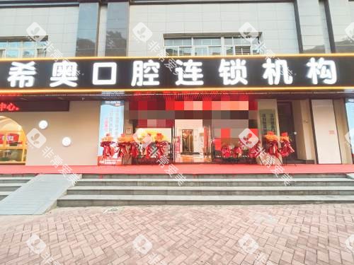 深圳希奥口腔外观 深圳希奥口腔外观