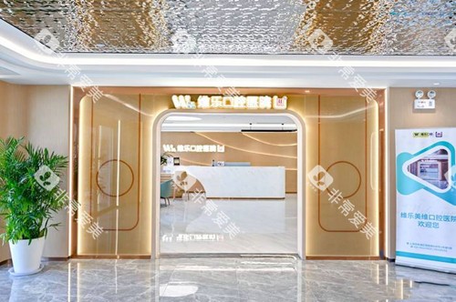 上海维乐口腔门头环境 上海维乐口腔门头环境