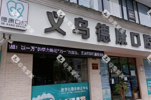 义乌德康口腔门头图 义乌德康口腔门头图