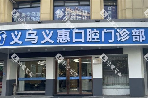 义乌义惠口腔大门 义乌义惠口腔大门
