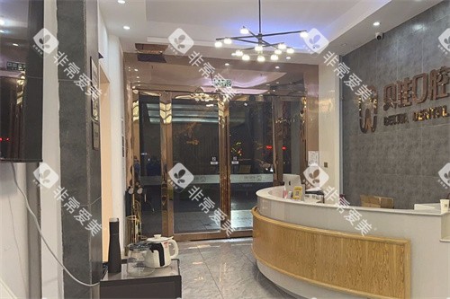 金华贝佳口腔前台区 金华贝佳口腔前台区