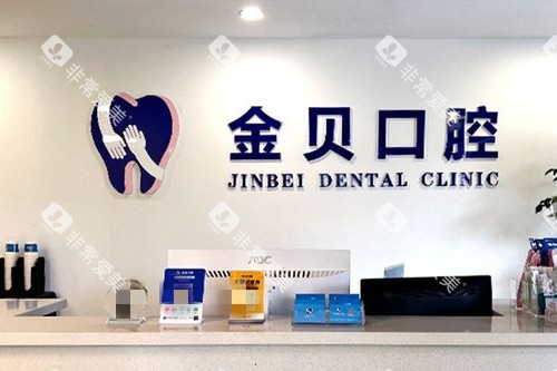 金华金贝口腔导诊台 金华金贝口腔导诊台