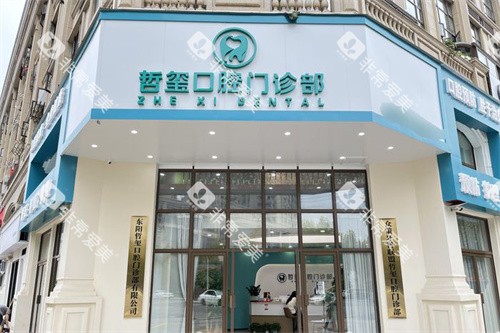 金华东阳哲玺口腔