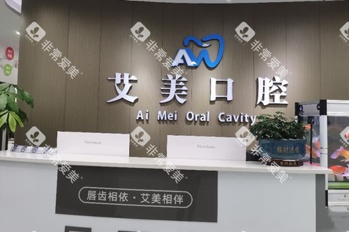 广元艾美口腔服务台环境示意图 广元艾美口腔服务台环境示意图