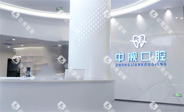 广元中舰口腔环境图 广元中舰口腔环境图