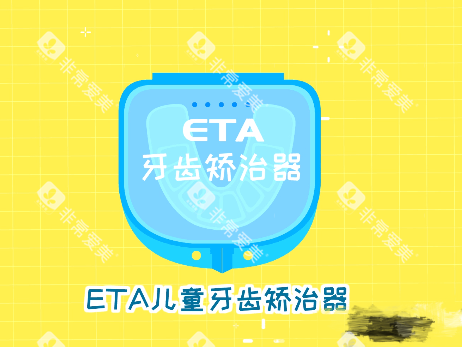 牙齿矫正ETA儿童早期干预矫正器盒子漫画图