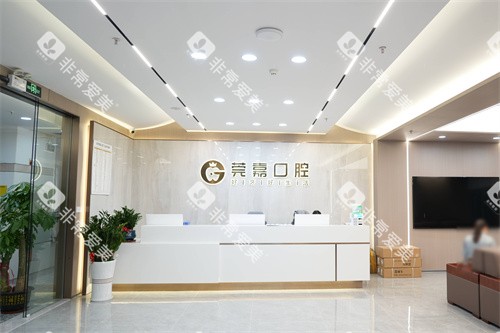深圳莞嘉口腔大厅环境 深圳莞嘉口腔大厅环境