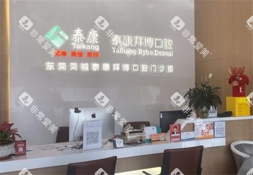 东莞拜博口腔前台区 东莞拜博口腔前台区