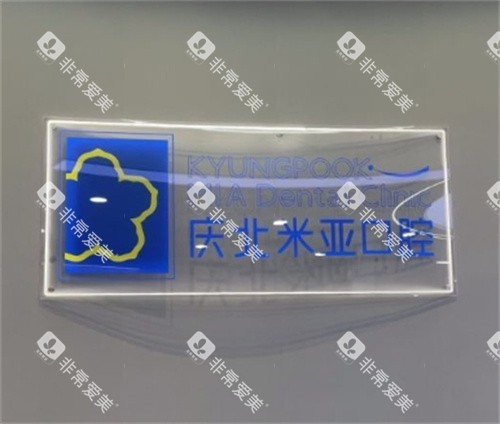 南昌米亚口腔logo图 南昌米亚口腔logo图