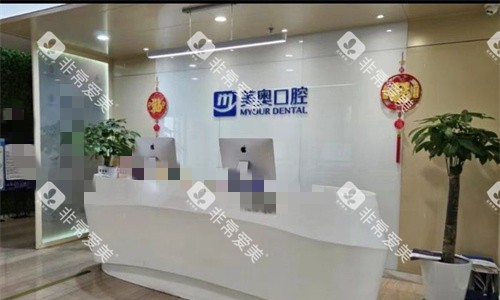 无锡美奥口腔前台图