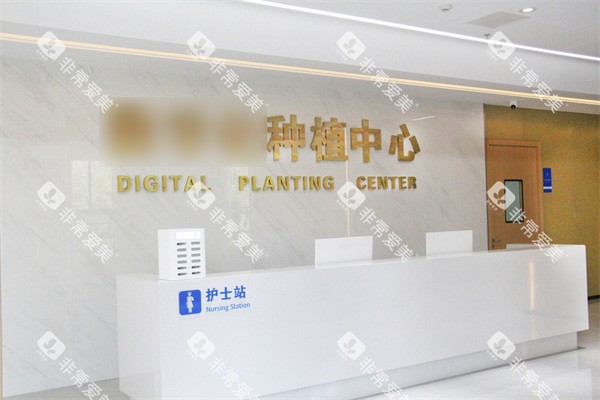 泰州中诺口腔种植中心前台 泰州中诺口腔种植中心前台