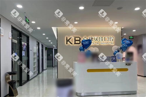 沈阳康贝佳口腔和平店前台 沈阳康贝佳口腔和平店前台