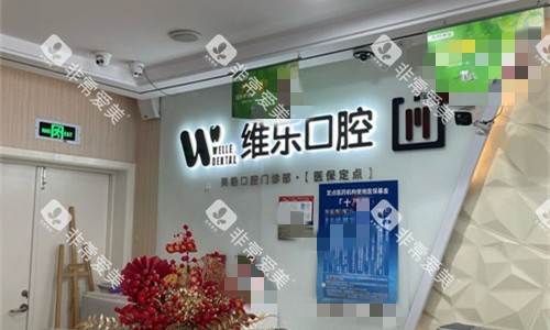 无锡维乐口腔前台图