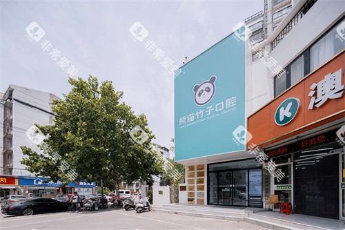 徐州熊猫竹子口腔(黄河南路分院)外景门头 徐州熊猫竹子口腔(黄河南路分院)外景门头
